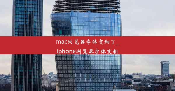 mac浏览器字体变细了_iphone浏览器字体变粗