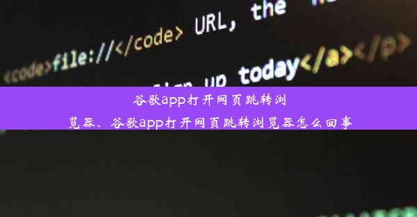 谷歌app打开网页跳转浏览器、谷歌app打开网页跳转浏览器怎么回事