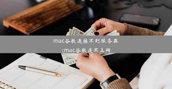 mac谷歌连接不到服务器;mac谷歌连不上网