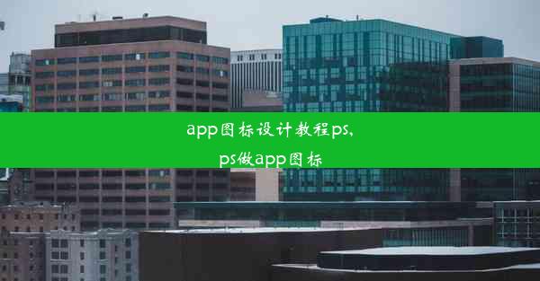 app图标设计教程ps,ps做app图标