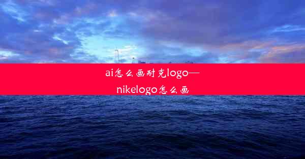 ai怎么画耐克logo—nikelogo怎么画