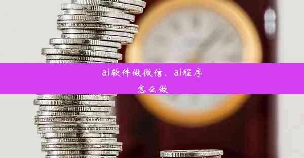 ai软件做微信、ai程序怎么做