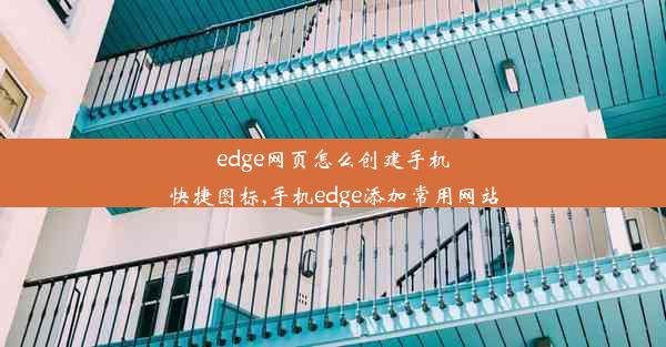 edge网页怎么创建手机快捷图标,手机edge添加常用网站