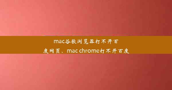 mac谷歌浏览器打不开百度网页、mac chrome打不开百度