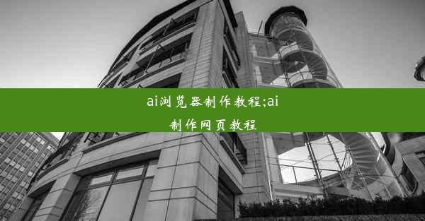 ai浏览器制作教程;ai制作网页教程