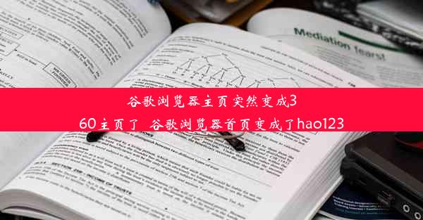 谷歌浏览器主页突然变成360主页了_谷歌浏览器首页变成了hao123