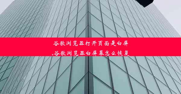 谷歌浏览器打开页面是白屏,谷歌浏览器白屏幕怎么恢复