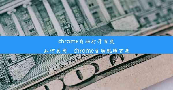 chrome自动打开百度如何关闭—chrome自动跳转百度