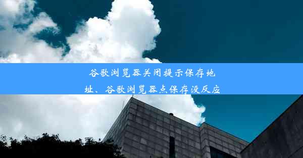 谷歌浏览器关闭提示保存地址、谷歌浏览器点保存没反应