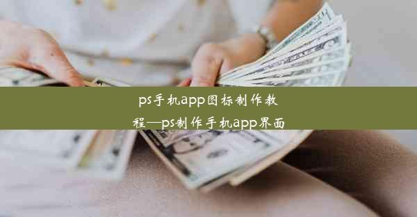 ps手机app图标制作教程—ps制作手机app界面