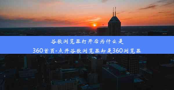 谷歌浏览器打开后为什么是360首页-点开谷歌浏览器却是360浏览器