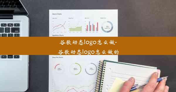 谷歌动态logo怎么做-谷歌动态logo怎么做的