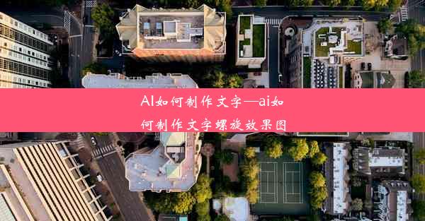 AI如何制作文字—ai如何制作文字螺旋效果图