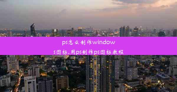 ps怎么制作windows图标,用ps制作ps图标教程