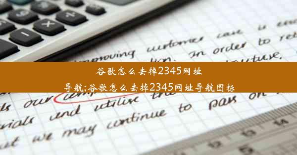 谷歌怎么去掉2345网址导航;谷歌怎么去掉2345网址导航图标