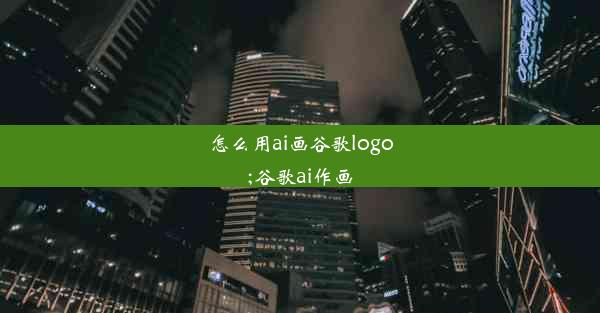 怎么用ai画谷歌logo;谷歌ai作画