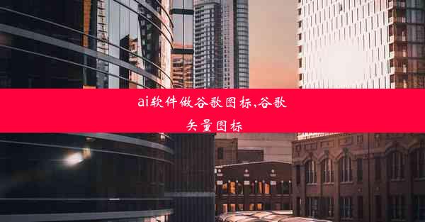 ai软件做谷歌图标,谷歌矢量图标