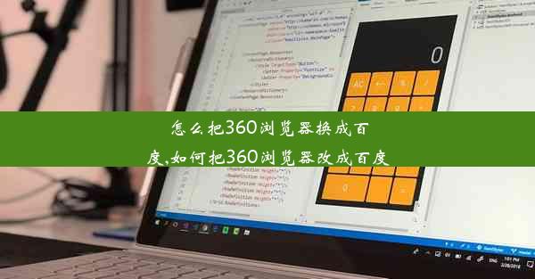 怎么把360浏览器换成百度,如何把360浏览器改成百度