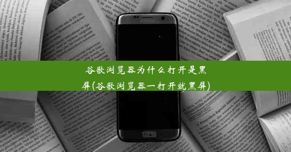 谷歌浏览器为什么打开是黑屏(谷歌浏览器一打开就黑屏)