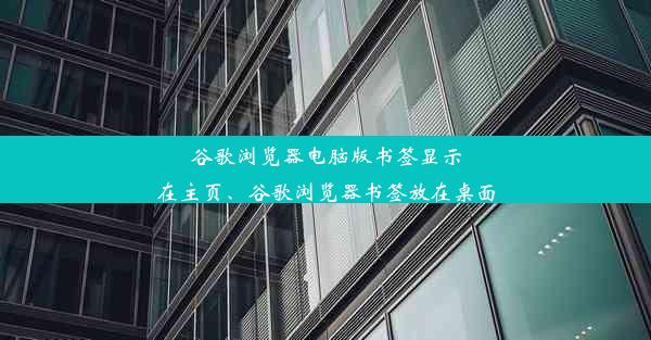 谷歌浏览器电脑版书签显示在主页、谷歌浏览器书签放在桌面