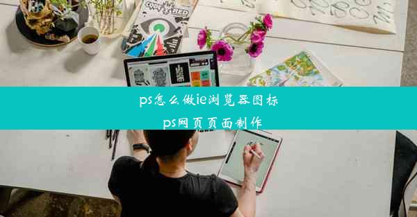 ps怎么做ie浏览器图标_ps网页页面制作