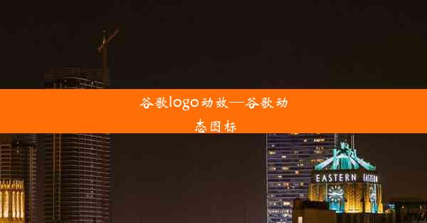 谷歌logo动效—谷歌动态图标