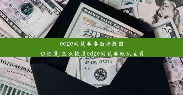 edge浏览器桌面快捷图标恢复;怎么恢复edge浏览器默认主页