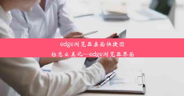 edge浏览器桌面快捷图标怎么美化—edge浏览器界面