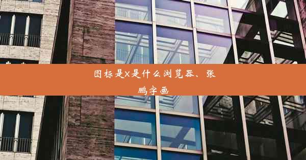 图标是x是什么浏览器、张鹏字画