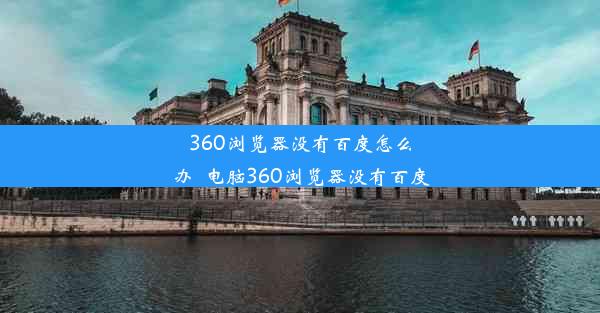 360浏览器没有百度怎么办_电脑360浏览器没有百度