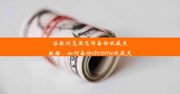 谷歌浏览器怎样备份收藏夹数据、如何备份chrome收藏夹