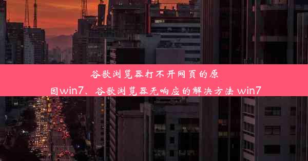 谷歌浏览器打不开网页的原因win7、谷歌浏览器无响应的解决方法 win7