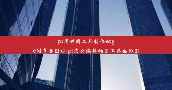 ps用椭圆工具制作edge浏览器图标-ps怎么编辑椭圆工具画的图