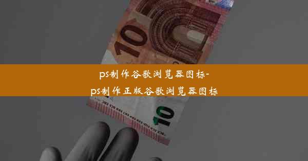 ps制作谷歌浏览器图标-ps制作正版谷歌浏览器图标