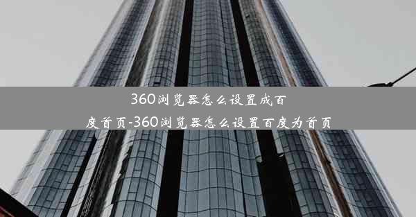 360浏览器怎么设置成百度首页-360浏览器怎么设置百度为首页