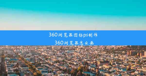 360浏览器图标ps制作_360浏览器怎么画