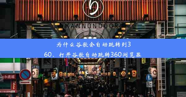 为什么谷歌会自动跳转到360、打开谷歌自动跳转360浏览器