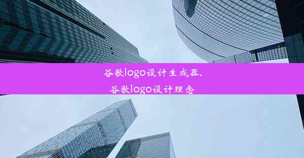 谷歌logo设计生成器,谷歌logo设计理念