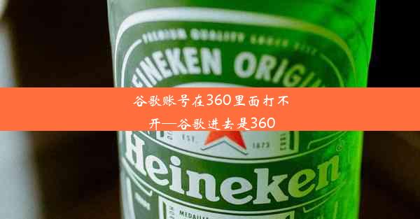 谷歌账号在360里面打不开—谷歌进去是360