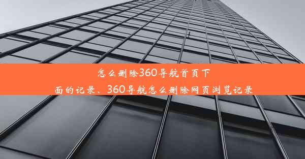 怎么删除360导航首页下面的记录、360导航怎么删除网页浏览记录