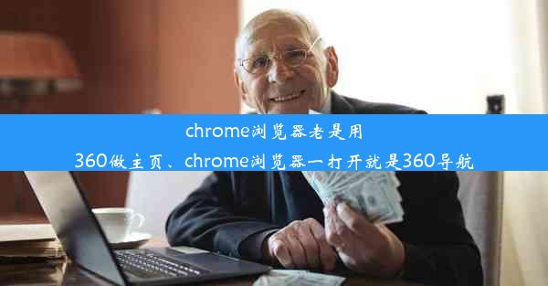 chrome浏览器老是用360做主页、chrome浏览器一打开就是360导航