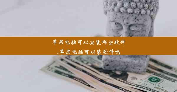 苹果电脑可以安装哪些软件,苹果电脑可以装软件吗