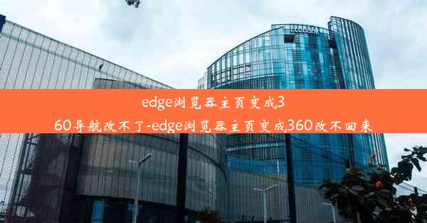 edge浏览器主页变成360导航改不了-edge浏览器主页变成360改不回来