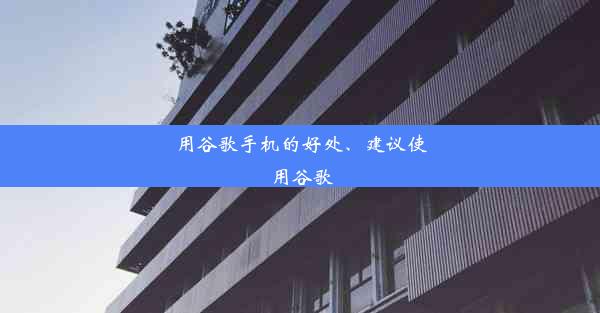 用谷歌手机的好处、建议使用谷歌