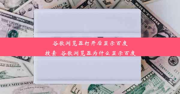 谷歌浏览器打开后显示百度搜索_谷歌浏览器为什么显示百度