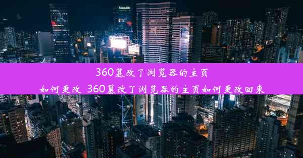 360篡改了浏览器的主页如何更改_360篡改了浏览器的主页如何更改回来