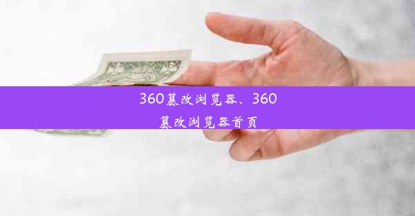 360篡改浏览器、360篡改浏览器首页