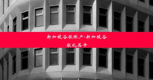 新加坡谷歌账户-新加坡谷歌礼品卡