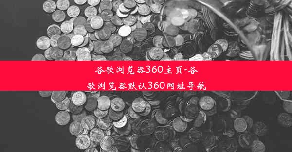 谷歌浏览器360主页-谷歌浏览器默认360网址导航