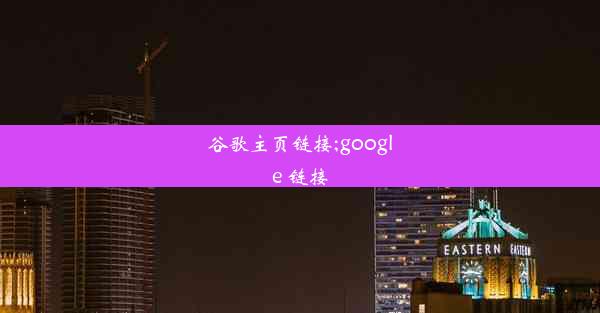 谷歌主页链接;google 链接